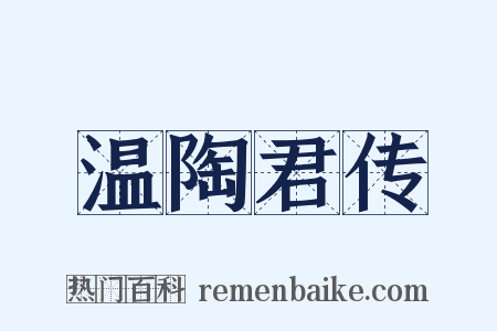 温陶君传是什么意思的图片